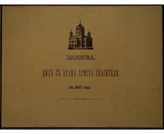 Найденов, Н.А.. Москва. Вид с храма Христа Спасителя в 1867 г. панорама.