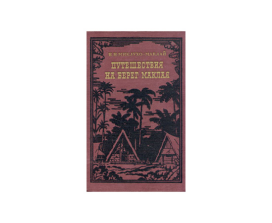 Путешествия на берег Маклая