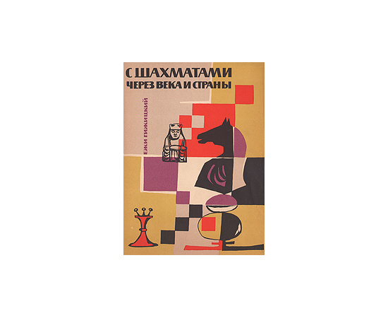 С шахматами через века и страны