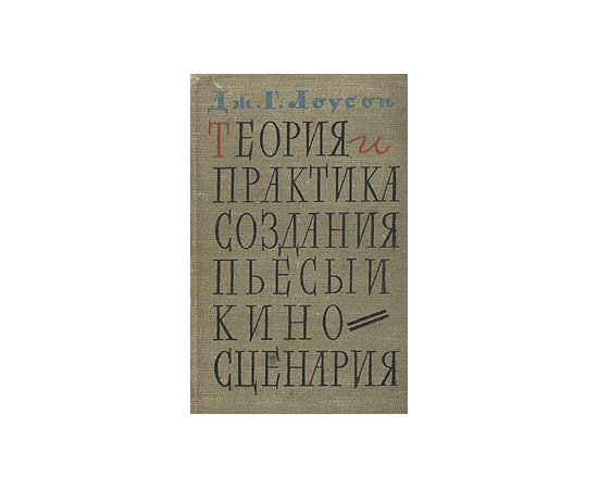 Теория и практика создания пьесы и киносценария