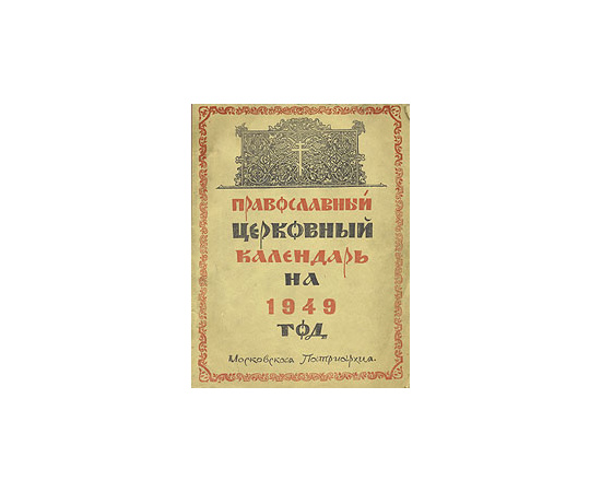 Православный церковный календарь на 1949 год