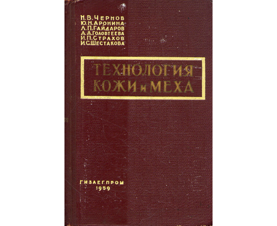 Технология кожи и меха
