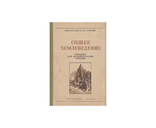 Общее землеведение. Учебник для педагогических училищ