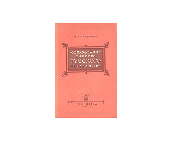 Образование единого русского государства