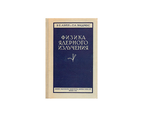 Физика ядерного излучения