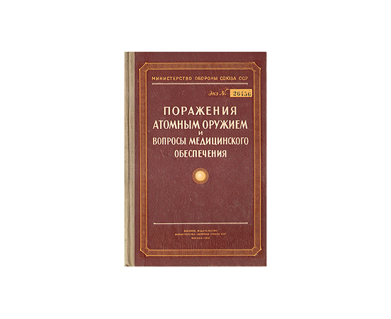 Поражения атомным оружием и вопросы медицинского обеспечения