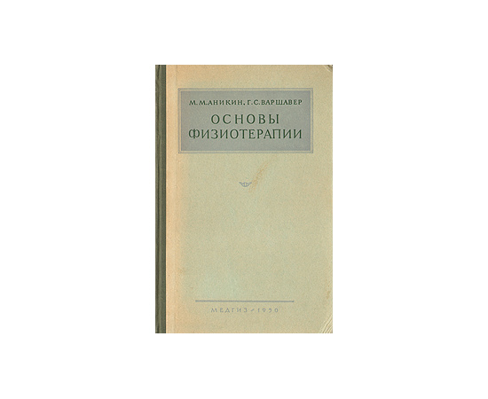 Основы физиотерапии