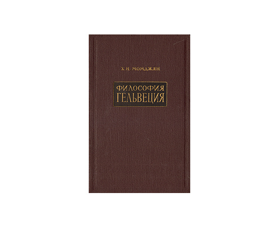 Философия Гельвеция