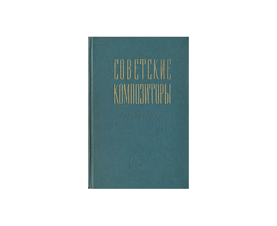 Советские композиторы - Краткий биографический справочник