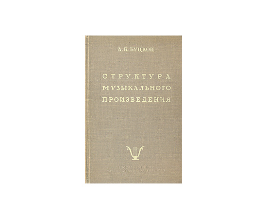 Структура музыкального произведения