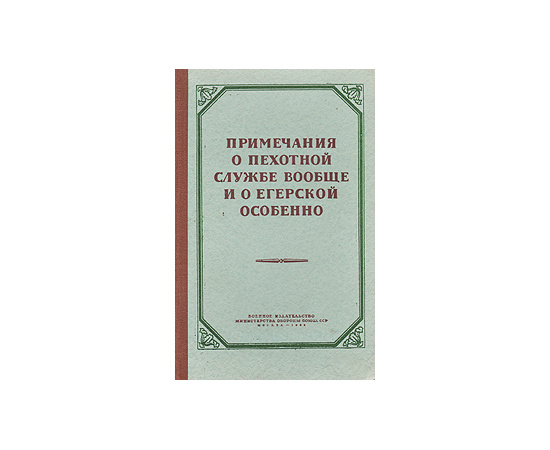 Примечания о пехотной службе вообще и о егерской особенно