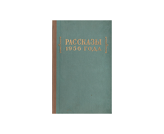 Рассказы 1956 года