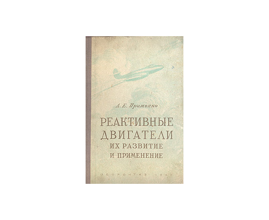 Реактивные двигатели. Их развитие и применение