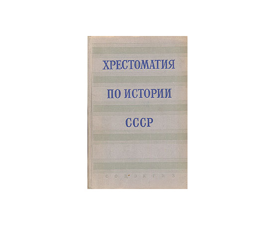 Хрестоматия по истории СССР с древнейших времен до конца XV века