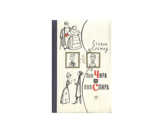 Поп Чира и поп Спира