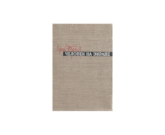 Человек на экране