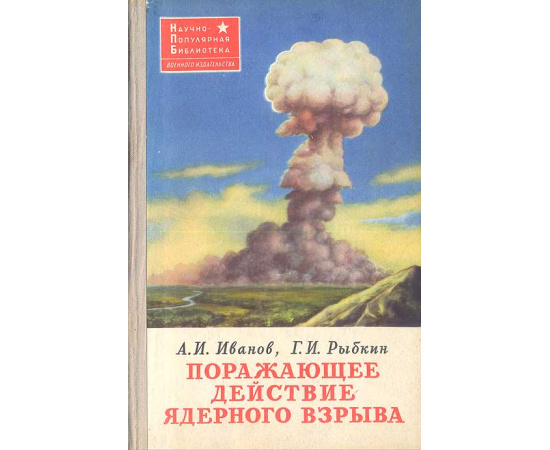 Поражающее действие ядерного взрыва