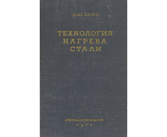 Технология нагрева стали