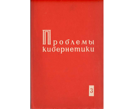 Проблемы кибернетики. Выпуск 3