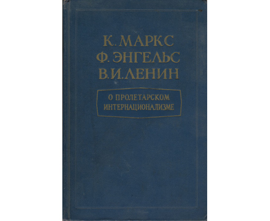 О пролетарском интернационализме