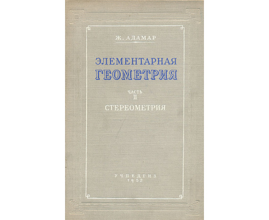 Элементарная геометрия. Часть II. Стереометрия