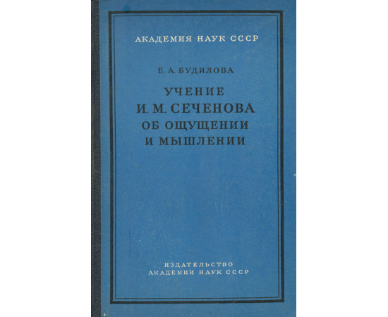 Учение И. М. Сеченова об ощущении и мышлении