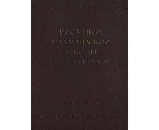 Рисунки фламандской школы XVII-XVIII веков