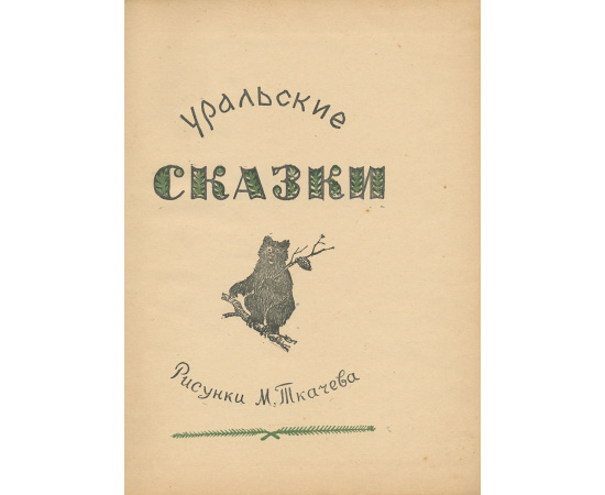 Уральские сказки