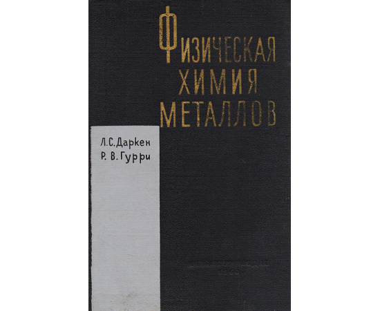 Физическая химия металлов