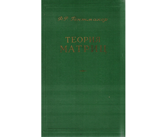 Теория матриц