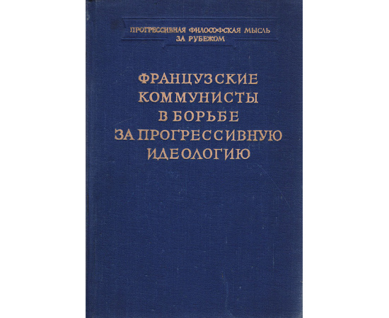 Французские коммунисты в борьбе за прогрессивную идеологию