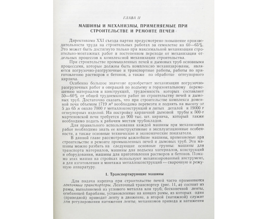 Строительство и ремонт металлургических печей