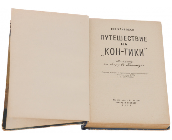 Путешествие на "Кон-Тики"