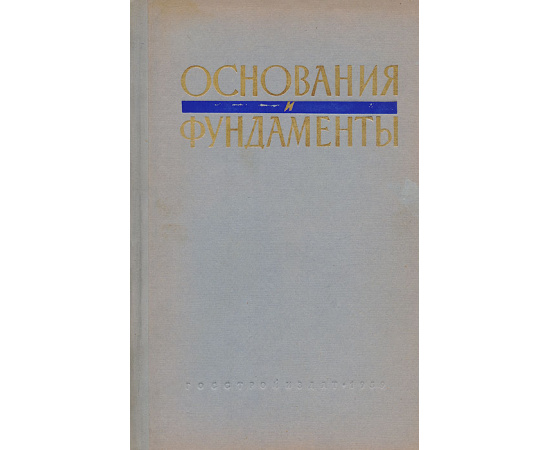 Основания и фундаменты