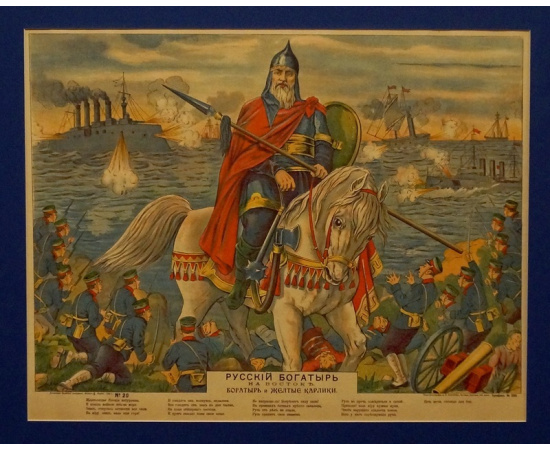 Русский богатырь на Востоке. Богатырь и желтые карлики: Плакат