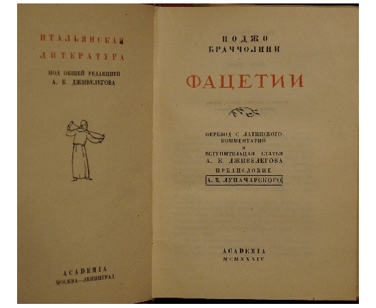 Браччолини П. Фацетии. Две книги двух изданий Академии.