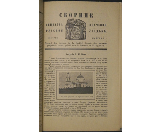 Сборник Общества изучения русской усадьбы. 1927 г. Полный комплект выпусков: Выпуски 18.