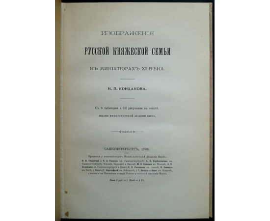 Кондаков Н.П. Изображения русской княжеской семьи в миниатюрах XI века.