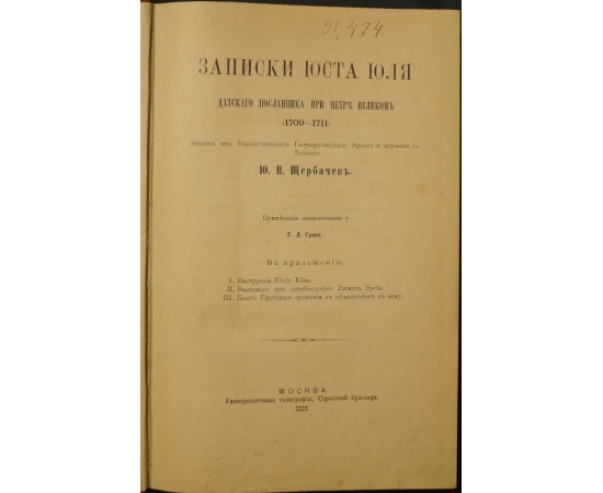 Записки Юста Юля датского посланника при Петре Великом (1709-1711).