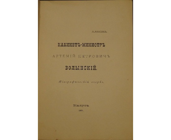 Шангин В.В. Кабинет-министр Артемий Петрович Волынский. Биографический очерк