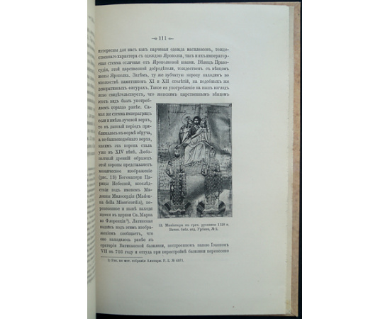 Кондаков Н.П. Изображения русской княжеской семьи в миниатюрах XI века.