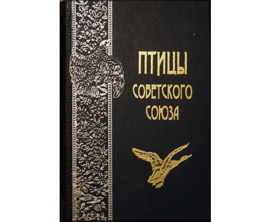 Дементьев Г.П., Гладков Н.А., Птушенко Е.С., Спангенберг Е.П., Судиловская А.М. и др. Птицы Советского Союза. В шести томах