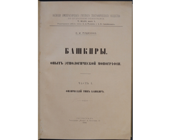 Руденко С.И. Башкиры: Опыт этнологической монографии. В двух частях, в одном переплете. Часть I: Физический тип башкир.  Часть II: Быт башкир.