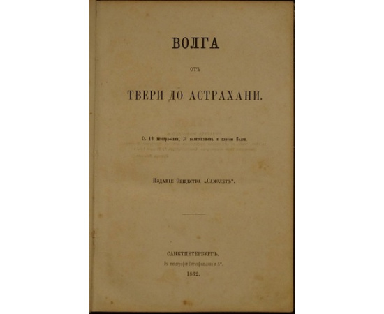 Волга от Твери до Астрахани. С 10 литографиями, 31 политипажем и картой Волги.