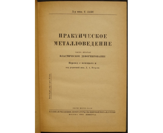 Закс Г., д-р. инж. Практическое металловедение. В трех томах