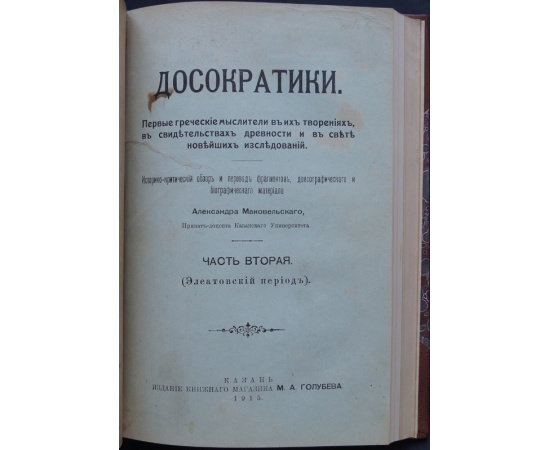 Маковельский А. Досократики. Первые греческие мыслители в их творениях, в свидетельствах древности и в свете новейших исследований. В 3-х
