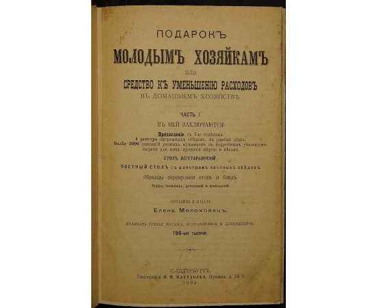 Молоховец Е. Подарок молодым хозяйкам, или Средство к уменьшению расходов в домашнем хозяйстве. В двух частях в одном переплете