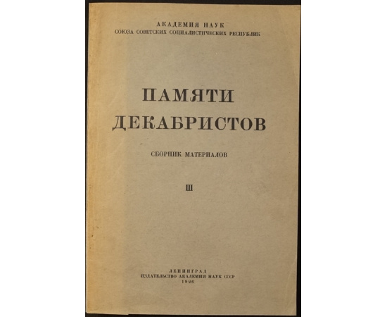 Памяти декабристов. Сборник материалов. В трех томах.