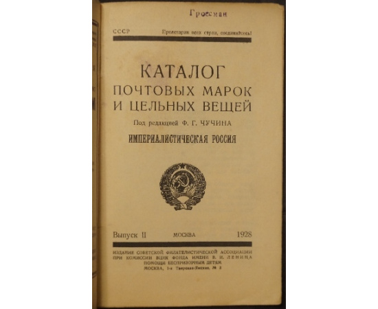 Каталог почтовых марок и цельных вещей. В шести выпусках.