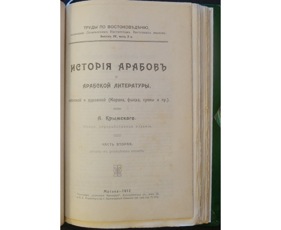 Крымский А. Е. История арабов и арабской литературы. (Корана, фыкха, сунны и пр.). 3 части. (Комплект).